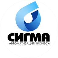 Сигма. Автоматизация бизнеса