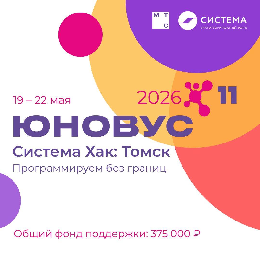 Система Хак: Томск 2026 | Codenrock