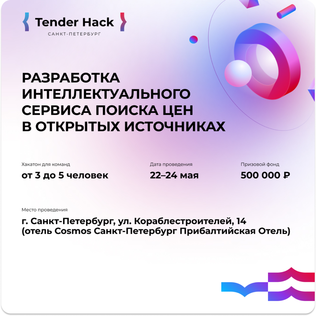 Tender Hack Санкт-Петербург 2026 | Codenrock