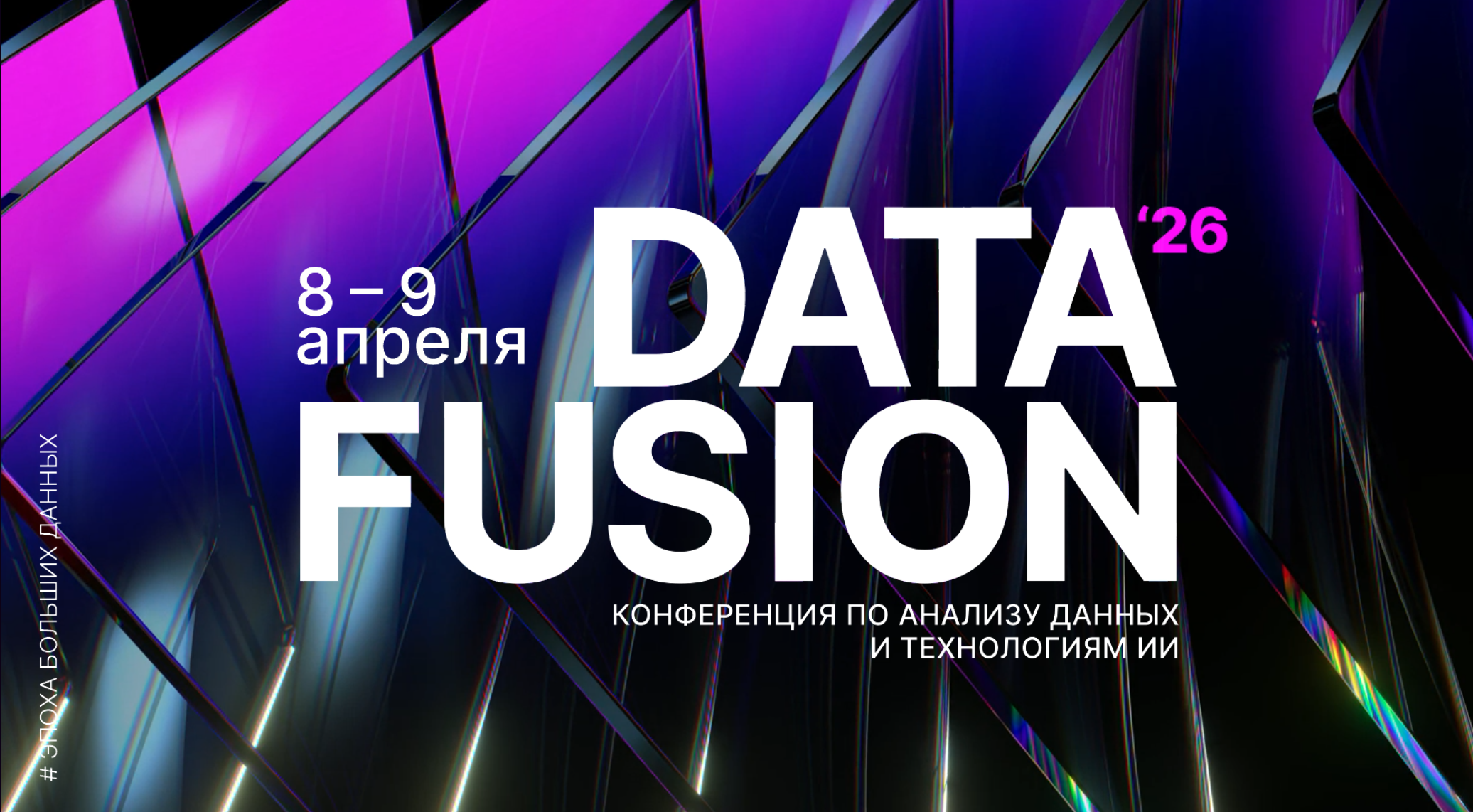 Конференция Data Fusion 2026 | Codenrock