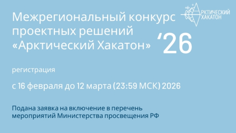 Арктический хакатон 2026 | Codenrock