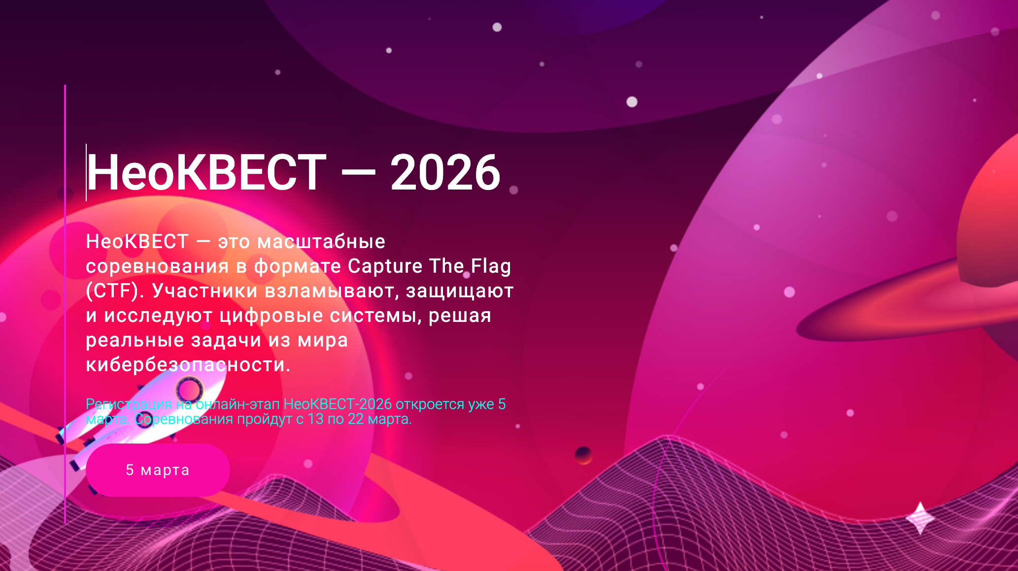 НеоКВЕСТ — 2026 | Codenrock